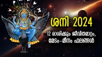 ശനി രാശിമാറ്റത്തിന് രണ്ടര വര്‍ഷം, 2024ല്‍ ശനിയുടെ സ്ഥാനം; 12 രാശികളിലും പ്രതിഫലനം; മേടം-മീനം ഫലം