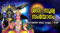 കഷ്ടകാലമാണ് കണ്‍മുന്നില്‍, ശനി-സൂര്യന്‍ സംഗമം; 2024 ദുരിതം നല്‍കും 3 രാശി