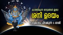 നീതിദേവന്‍ നല്‍കും ഐശ്വര്യം, ഭാഗ്യം മറനീക്കിവരും ശനിയുടെ ഉദയം; നല്ലകാലം തേടിവരുന്ന 6 രാശി