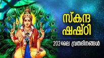 ഉദ്ദിഷ്ടകാര്യസിദ്ധി ഉറപ്പ് നല്‍കും സ്‌കന്ദ ഷഷ്ഠി വ്രതം; 2024ലെ വ്രതദിനങ്ങള്‍, മുരുകനെ ആരാധിക്കുന്ന വിധം