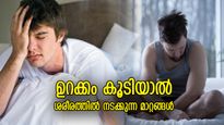 10 മണിക്കൂറിലധികമുള്ള ഉറക്കം ഒരു മുന്നറിയിപ്പ്; ഈ രോഗങ്ങള്‍ നിങ്ങളെ തളര്‍ത്തും