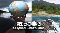 കണ്ടാല്‍ പിന്നെ അമ്പരപ്പ് വിട്ടുമാറില്ല, ലോകത്തിലെ വിചിത്രമായ ചില സ്ഥലങ്ങള്‍
