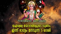 സൂര്യദേവന്റെ കൃപാകടാക്ഷം; ഇന്ന് ബമ്പര്‍ ഭാഗ്യം നേടുന്ന 5 രാശി