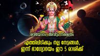 ഗ്രഹങ്ങളുടെ ശുഭസംയോജനം, സൂര്യദേവന്റെ അപാര കൃപ; ഇന്ന് ഭാഗ്യകടാക്ഷം ഈ 5 രാശിക്ക്‌