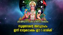 ആഢംബര സമൃദ്ധമായ ജീവിതം മുന്നില്‍, ഇന്ന് ഭാഗ്യം അനുഗ്രഹിക്കുന്ന 5 രാശിക്കാര്‍