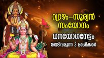 12 വര്‍ഷത്തിന് ശേഷം സൂര്യനും വ്യാഴവും അടുത്തടുത്ത്; നല്ലകാലം തുടങ്ങുന്ന 3 രാശി