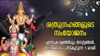 ഒരുമാസം കഷ്ടനഷ്ടം, ശത്രുഗ്രഹങ്ങളുടെ സംയോജനം; 5 രാശിക്ക് കലികാലം പിടികൂടും സമയം