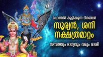 തിളങ്ങും ഐശ്വര്യകാലം, സൂര്യനും ശനിക്കും നക്ഷത്രമാറ്റം; 12 രാശിക്കും ജീവിതം മാറിമറിയും