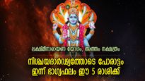 ഉയരങ്ങള്‍ കീഴടക്കാനുള്ള ഊര്‍ജ്ജം ഉള്ളില്‍; ഇന്ന് ഭാഗ്യം കടാക്ഷിക്കുന്ന 5 രാശി