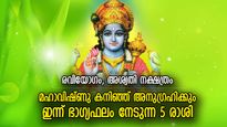 വിഷ്ണുഭഗവാന്റെ കടാക്ഷം, ഇന്ന് മഹാഭാഗ്യ ഫലങ്ങള്‍ തേടിവരുന്ന 5 രാശി