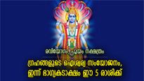 ഗുരു പുഷ്യയോഗത്തിന്റെ ഐശ്വര്യ സംയോജനം; ഇന്ന് 5 രാശിക്ക് ധനമഴ പെയ്യും ഭാഗ്യം