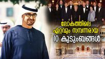 അബുദാബി ഭരണാധികാരി മുതല്‍ അംബാനി വരെ; ലോകത്തിലെ ഏറ്റവും സമ്പന്നരായ 10 കുടുംബങ്ങള്‍