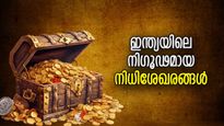 അംബാനി വരെ മുട്ടുകുത്തും ഈ സമ്പത്തിനു മുന്നില്‍; ഇന്ത്യയിലെ അറിയപ്പെടുന്ന നിധിശേഖരങ്ങള്‍