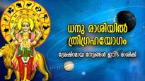 ധനു രാശിയില്‍ ത്രിഗ്രഹയോഗം, ഈ 6 രാശിക്കാര്‍ക്ക് മൂന്നിരട്ടി ഗുണം, സര്‍വ്വവിധ നേട്ടം