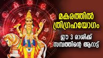 50 വര്‍ഷത്തിനു ശേഷം മകരത്തില്‍ ത്രിഗ്രഹയോഗം; അടുത്തമാസം മുതല്‍ നല്ലകാലം തേടിവരുന്ന 3 രാശി