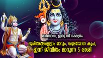 ദുരിതദുഖങ്ങള്‍ നീങ്ങും, കാത്തിരുന്ന ആഗ്രഹസാഫല്യം; ഇന്ന് ഭാഗ്യകടാക്ഷമുള്ള 5 രാശി
