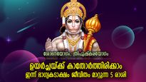 ത്രിപുഷ്‌കര യോഗത്തിന്റെ ഐശ്വര്യം, ഇന്ന്‌ ഹനുമാന്‍ സ്വാമിയുടെ കൃപയാല്‍ ഭാഗ്യം ഈ 5 രാശിക്ക്‌