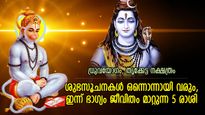 മഹാദേവന്റെ അനുഗ്രഹവും ഹനുമാന്‍ സ്വാമിയുടെ കൃപയും; ഇന്ന് ഭാഗ്യദിനം ഈ 5 രാശിക്ക്