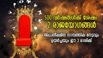 500 വര്‍ഷങ്ങള്‍ക്ക് ശേഷം 2 രാജയോഗങ്ങള്‍ ഒന്നിച്ച്; ഈ 3 രാശിക്ക് അപ്രതീക്ഷിത ഗുണാനുഭവം