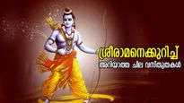 ആയിരം ദേവന്‍മാരുടെ പേര് ഉച്ഛരിക്കുന്നതിന് സമം 'ജയ് ശ്രീറാം'; ശ്രീരാമനെക്കുറിച്ച് അറിയാത്ത ചില വസ്തുതകള്‍