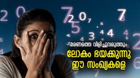 മരണത്തിന് തുല്യം, അപകടത്തിന്റെ സൂചന; ലോകത്തില്‍ നിര്‍ഭാഗ്യമായി കണക്കാക്കപ്പെടുന്ന സംഖ്യകള്‍