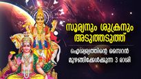 ഐശ്വര്യത്തിലേക്കുള്ള ചൂളംവിളി, സൂര്യനും ശുക്രനും അടുത്തടുത്ത്; നല്ല നാളുകള്‍ ആരംഭിക്കുന്ന 3 രാശി