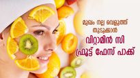മുഖം നല്ല വെളുത്തുതുടുക്കും, ചുരുങ്ങിയ സമയത്തില്‍ ഫലം നല്‍കും ഈ ഫ്രൂട്ട് ഫേസ് മാസ്‌ക്‌