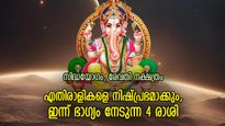 ശുഭയോഗങ്ങളില്‍ നിന്ന് അപൂര്‍വ്വ നേട്ടം, ഇന്ന് ഭാഗ്യം അനുഗ്രഹിക്കുന്ന 4 രാശിക്കാര്‍