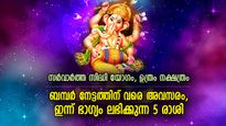 ഗണേശകൃപയാല്‍ പ്രതിസന്ധികളെ തൂത്തെറിയും, ഇന്ന് ബമ്പര്‍ നേട്ടം ലഭിക്കുന്ന 5 രാശി