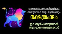 പരിശ്രമങ്ങളുടെ പൂര്‍ണ ഫലം; നല്ലകാലം കൈവരും; 7 നാള്‍ ഭാഗ്യമുള്ള നക്ഷത്രക്കാര്‍