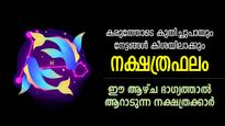 അത്ഭുത നേട്ടങ്ങള്‍ സ്വന്തമാക്കും, അല്ലലില്ലാതെ ജീവിക്കും; 7 നാള്‍ ഭാഗ്യമുള്ള നക്ഷത്രക്കാര്‍