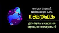 നടക്കില്ലെന്ന് വിചാരിച്ച കാര്യങ്ങള്‍ വരെ നടക്കും; 7 നാള്‍ ഭാഗ്യം അനുഗ്രഹിക്കുന്ന നാളുകാര്‍