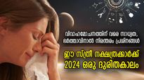 2024ല്‍ ഭര്‍ത്താവിനാല്‍ ദുഖങ്ങളും ദുരിതങ്ങളും അനുഭവിക്കേണ്ടിവരുന്ന സ്ത്രീ നക്ഷത്രക്കാര്‍