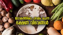 നാവില്‍ രുചിയുണര്‍ത്തും പഴമയുടെ ശേഷിപ്പുകള്‍, ലോകത്തിലെ പഴക്കം ചെന്ന ഭക്ഷണ വിഭവങ്ങള്‍