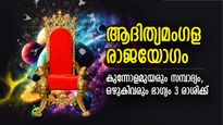 തേടിവരും ഭാഗ്യനേട്ടം, 10 വര്‍ഷത്തിനു ശേഷം ആദിത്യമംഗള രാജയോഗം; ഭാഗ്യം കുതിച്ചുയരുന്ന 3 രാശി