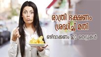 രോഗങ്ങള്‍ക്ക് കീഴ്‌പ്പെട്ട് ജീവിതം അവശതയില്‍; രാത്രി ഭക്ഷണത്തിലെ ഈ ശീലം അത്യന്തം ആപത്ത്