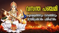 ജീവിതം പുതുവഴിയില്‍, വച്ചടി കയറ്റം; വസന്തപഞ്ചമി നാളില്‍ രാശിപ്രകാരം ഈ പ്രതിവിധി
