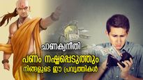 Chanakya Niti: കയ്യിലുള്ള പണമെല്ലാം പെട്ടെന്ന് കാലിയാകും, സമ്പത്ത് നശിപ്പിക്കുന്ന പ്രവൃത്തികള്‍