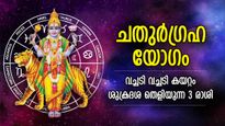 അസൂയപ്പെടുത്തുന്ന വളര്‍ച്ച, ഫെബ്രുവരിയില്‍ ചതുര്‍ഗ്രഹ യോഗം; സുവര്‍ണ്ണകാലം പിറക്കുന്ന 3 രാശി