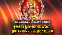 അതിവേഗം അഭീഷ്ടസിദ്ധി, ഐശ്വര്യഫലം ഉറപ്പ്; ഇന്ന് ലക്ഷ്മീദേവിയുടെ അനുഗ്രഹമുള്ള 5 രാശി