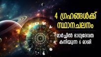 കഷ്ടപ്പാടില്‍ നിന്ന് കരകയറും; മാര്‍ച്ചില്‍ 4 ഗ്രഹമാറ്റങ്ങള്‍, 6 രാശിക്ക് ബമ്പര്‍ നേട്ടങ്ങള്‍