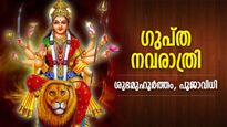 ആഗ്രഹപൂര്‍ത്തീകരണവും ദുരിതമോചനവും; ദുര്‍ഗ്ഗാദേവിയെ ആരാധിക്കുന്ന ഗുപ്ത നവരാത്രി