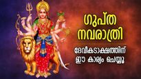 ദേവീകടാക്ഷം നേടിത്തരും ഗുപ്ത നവരാത്രി; ഐശ്വര്യസിദ്ധിക്ക് ചെയ്യേണ്ടത് ഈ കാര്യങ്ങള്‍