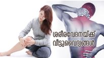 പെയിന്‍ കില്ലര്‍ ഇല്ലാതെ വേദന മാറ്റാം, ഫലപ്രദം ഈ വീട്ടുവൈദ്യങ്ങള്‍