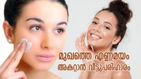 സൗന്ദര്യം കെടുത്തും മുഖത്തെ എണ്ണമയം; പരിഹാരം ഈ വീട്ടുവഴികള്‍, കുറഞ്ഞ ഉപയോഗത്തില്‍ ഫലം