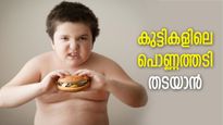 നിസ്സാരമായി കാണല്ലേ കുട്ടികളിലെ പൊണ്ണത്തടി; വളര്‍ന്നുവരുമ്പോള്‍ അപകടം, തടയാന്‍ ചെയ്യേണ്ടത്‌
