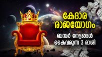 വിജയത്തിന് അടിത്തറ പാകും, 500 വര്‍ഷങ്ങള്‍ക്ക് ശേഷം കേദാര രാജയോഗം, ഭാഗ്യം തിളങ്ങുന്ന 3 രാശി