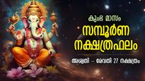 സര്‍വ്വേശ്വരന്‍ വിജയത്തിലേക്ക് കൈപിടിച്ചുയര്‍ത്തും; അശ്വതി-രേവതി 27 നക്ഷത്രത്തിനും കുംഭമാസ നക്ഷത്രഫലം