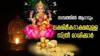ഒരുകാലത്തും പണത്തിന് മുട്ടില്ല, ജീവിതത്തില്‍ സമ്പന്നയോഗം; ലക്ഷ്മീദേവിയുടെ ഇഷ്ട രാശിക്കാര്‍