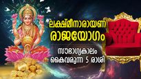 ഫെബ്രുവരിയില്‍ ലക്ഷ്മീനാരായണ രാജയോഗം, മിന്നിത്തിളങ്ങും നേട്ടം ഈ 5 രാശിക്ക്‌